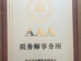 华信荣誉-“AAA”税务师事务所