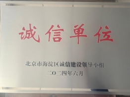 慧智荣誉-诚信单位
