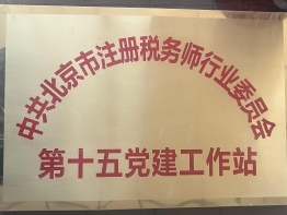 华信荣誉-第十五党建工作站
