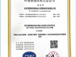 慧智宏景荣誉-ISO14001环境管理体系认证证书