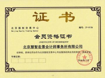 慧智宏景荣誉-北交所会员