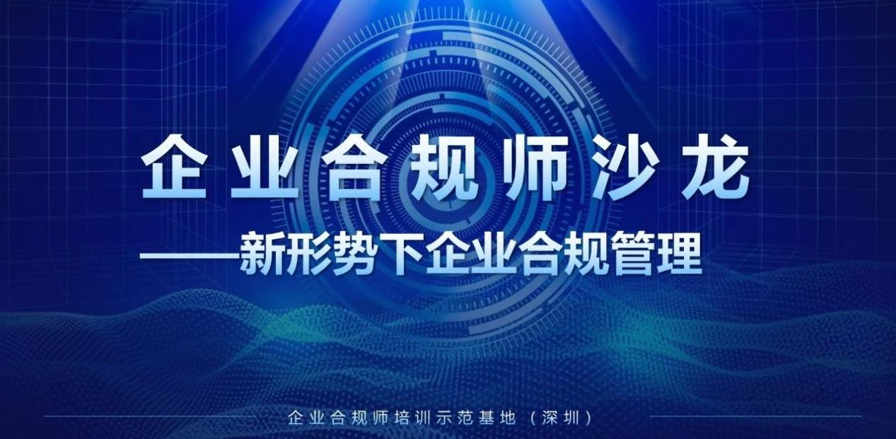 合规护航促发展——首期企业合规师沙龙成功举办