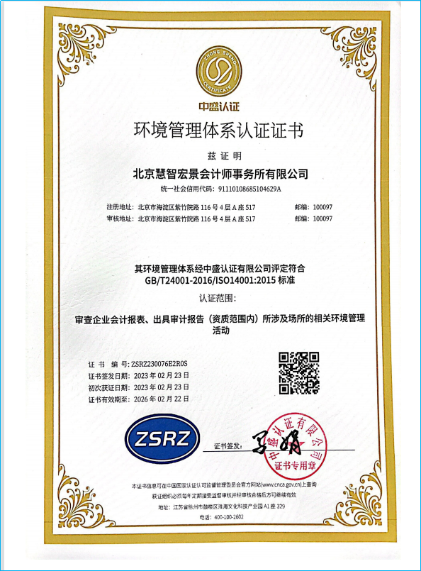 慧智宏景荣誉-ISO14001环境管理体系认证证书